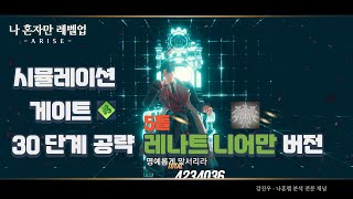 나혼렙) 시뮬레이션 게이트 풍속성 30단계 공략 5돌 레나트 니어만 버전 vs 10돌 미레이 성능 전격 비교 2편 (Solo Leveling Arise)
