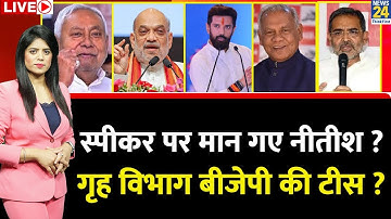 Berok-Tok: स्पीकर पर मान गए Nitish ? गृह विभाग बीजेपी की टीस ? Pooja Rathore I Bihar Cabinet Meeting