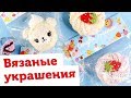 Первые вязаные украшения. Упаковка игрушек амигуруми