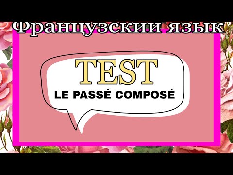 TEST : le passé composé | практикуем французский
