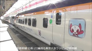 2021年に向って走れ！JR東日本 東京大会ラッピング電車たち 2020年1月 東北・上越・山形・北陸新幹線・中央快速　　panasd 1585