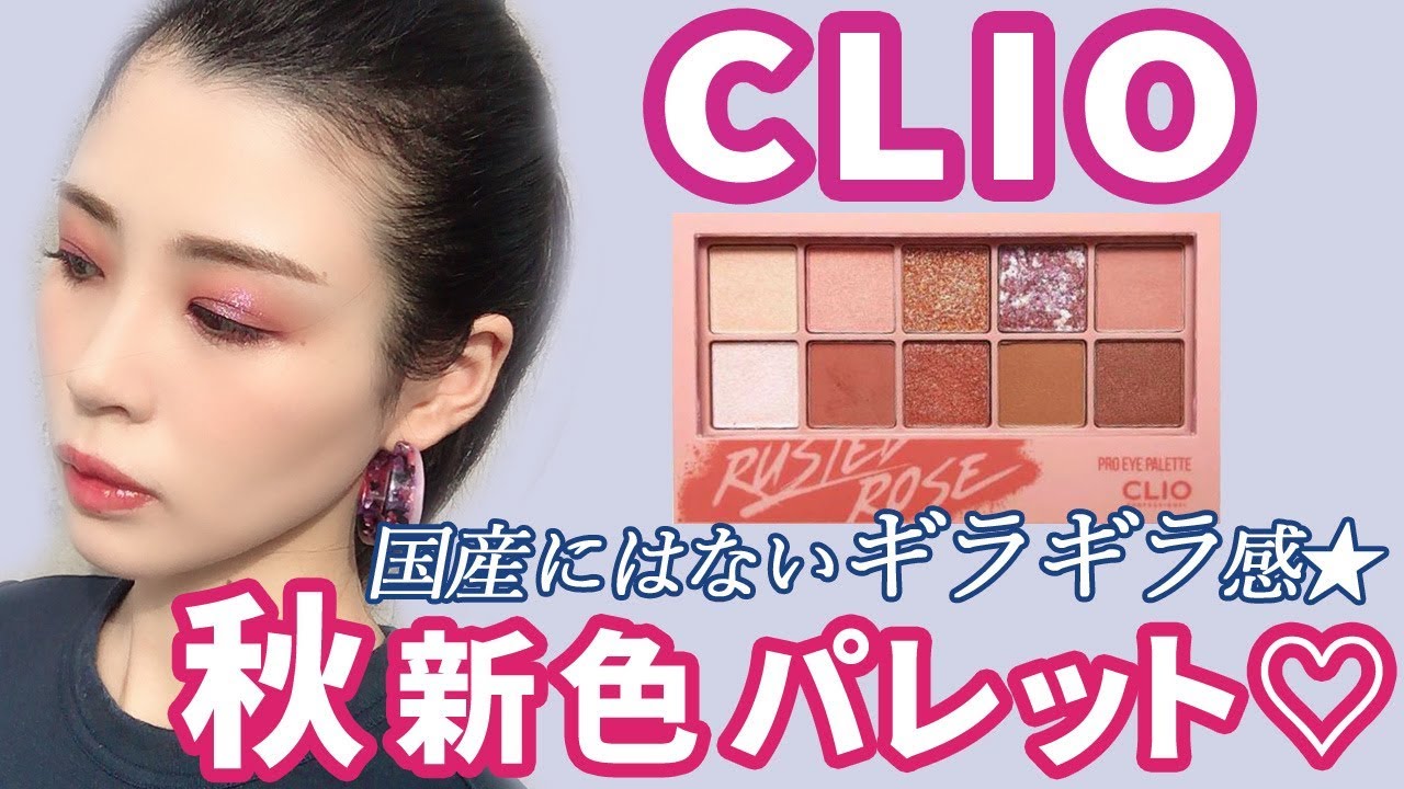 クリオ Clio のアイシャドウパレット ラステッドローズの使い方 新色の口コミ コスメ部