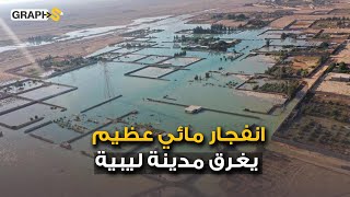 انفجار نهر صناعي في ليبيا وأجدابيا تغرق بالمياه .. الجيش الليبي والضفادع البشرية تتحرك