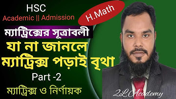 matrix || ম্যাট্রিক্স ও নির্ণায়ক || part-2 || HSC Math || Rana sir