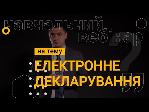 Навчальний вебінар: електронне декларування