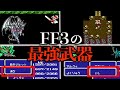 FF3の最強武器ランキングTOP8