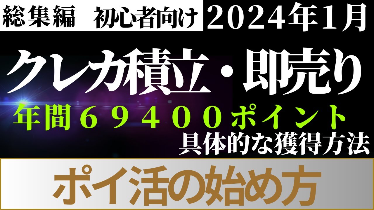 総集編》クレカ積立・即売り編 ポイ活の始め方（SBI証券/auカブコム 