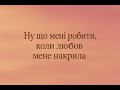 Любов накрила мене повністю нова пісня 2025