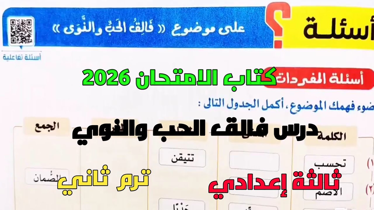 حل تدريبات كتاب الامتحان 2026 على درس فالق الحب والنوي ثالثة إعدادي ترم ثاني 