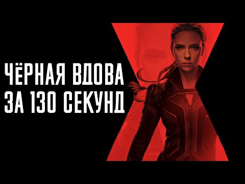 Черная Вдова за 130 секунд