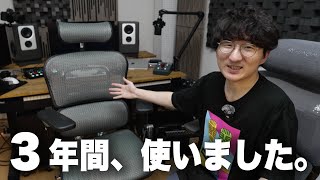 大人気オフィスチェア、Ergohuman PRO 長期使用レビュー!!