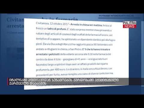 იტალიაში აფთიაქიდან სუნამოების ქურდობაში ეჭვმიტანილი ქართველი დააკავეს