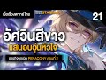 ความจริงเบื้องหลังความฝันนั้น ✤ เนื้อเรื่องพากย์ไทย "Penacony" ตอนที่ 2 | Honkai Starrail 21 image