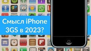 Смысл iPhone 3GS в 2023?/ Пробуждаем старичка)