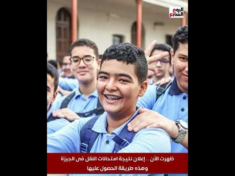 ظهرت الآن إعلان نتيجة امتحانات النقل فى الجيزة وهذه طريقة الحصول عليها