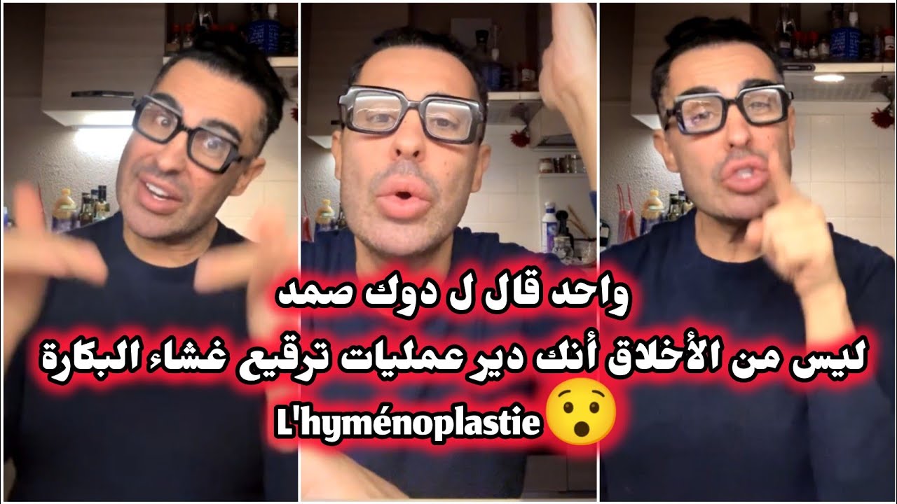 جواب دوك صمد 👍 الرعد 🔥 ها علاش كندير عمليات ترقيع غشاء البكارة الشمايت 🔥 Doc Samad