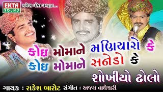 કોઈ મોમાને મણિયારો કે કોઈ મોમાને સનેડો કે | Koi Momane Maniyaro Ke | Sokhiyo Dholo | Rakesh Barot screenshot 5