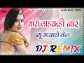 Thari Ladkadi Naar Dj Remix | थारी लाडकड़ी नार New Marwadi Song | New Rajasthani Song 2025
