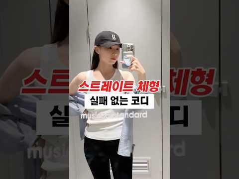 무탠다드 직장인 데일리룩 기본템 추천 #스트레이트체형 #<strong>나시</strong>