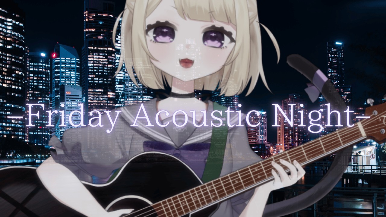 【第1夜】–Friday  Acoustic Night–はじめます ｜好きな曲を歌う【#こたつちゃ配信中】