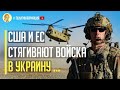 Срочно! Генерал США призвал НАТО сформировать 40 000 военнослужащих для войны в Украине