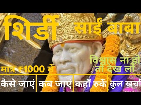 Shirdi Budget Tour Guide | Shirdi Sai Baba Darshan | Shirdi Kaise Jaye | Sainagar Shirdi Yatra