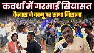 कवर्धा में सियासी संग्राम – कैलाश बनाम कामू बैगा के बीच छिड़ी सियासत जंग