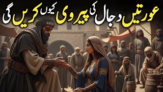 Why Will Women Follow Dajjal | Dajjaldajjal kab aayega | Dajjal Aur Aurat Ka Fitna | Daniyal Voice
