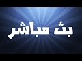 موقع يتيح لك مشاهدة القنوات بث مباشر HD 2O16