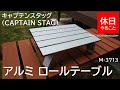 170【キャンプ】キャプテンスタッグ(CAPTAIN STAG) アルミ ロールテーブル M-3713の使い方（使ってみた感想）