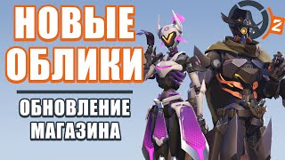 OVERWATCH 2 | ОБНОВЛЕНИЕ МАГАЗИНА 6 СЕЗОНА | НОВЫЕ ОБЛИКИ НА КИРИКО И КЭССИДИ