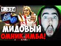 STRAY ВЫНЕС ВСЮ КАРТУ НА МИДОВОМ ОМНИКЕ ! ПАТЧ 7.33d ! СТРЕЙ 4500 carry mid dota 2 Лучшее со Стреем