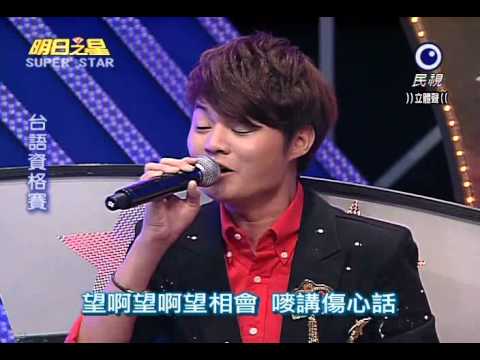 明日之星20110521 許富凱 示範 月落