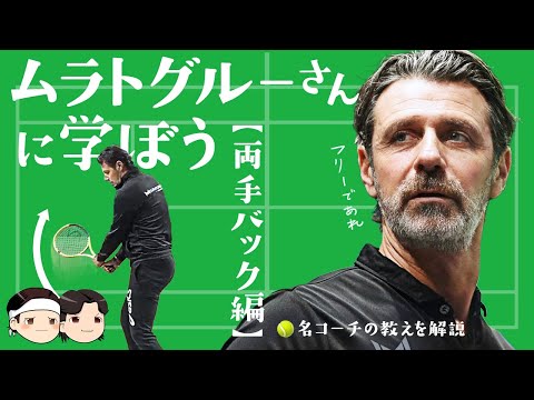 [🎾Freedom is the key to the two-handed backhand from a world-renowned coach] Learn from Mouratogl...