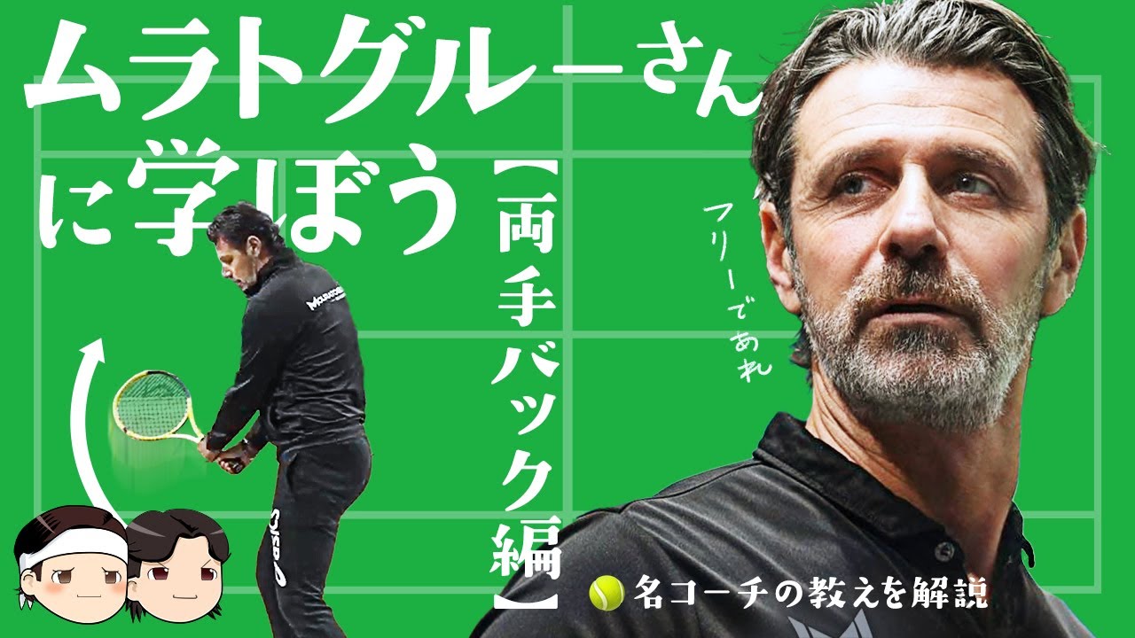 [ 🎾世界の名コーチの両手バックは自由が鍵 ] ムラトグルーさんに学ぼう。両手バックハンド編【ゆっくり解説】