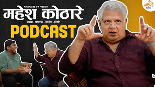 Mahesh Kothare Podcast | E06 | Khaas Re TV