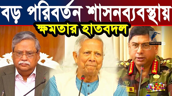 বড় ধরনের পরিবর্তন আসবে বাংলাদেশের শাসন ব্যবস্থায়।  পুরোপুরি বদলে যাবে বাংলাদেশ | SS Bangladesh News