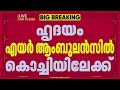സംസ്ഥാനത്ത് വീണ്ടും അവയവദാനം; അപകടത്തിൽ മരിച്ച 23കാരൻ്റെ അവയവങ്ങൾ 4 പേർക്ക് പുതുജീവൻ നൽകും