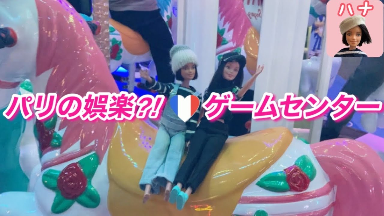 【パリ生活】大人も楽しい、ゲームセンター🎰La Tête dans les Nuages