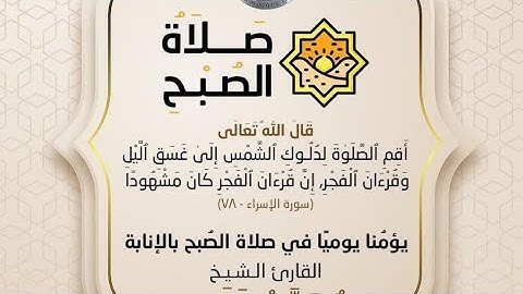 صلاة الفجرII ماتيسر من سورة هود II الشيخ محمد خلف.