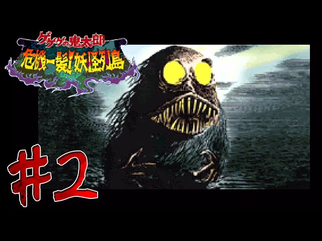 ゲゲゲの鬼太郎 危機一髪！妖怪列島 sddefault.jpg