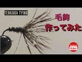2年目初心者が毛鉤作ってみた！