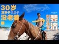 三十岁没车没房没老婆，所以我决定来斐济 |我住在这里的理由168期