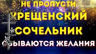 В Крещенский Сочельник Господь Открывает Небеса. Молитесь О Самом Сокровенном. Желания Исполняются