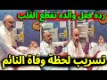 شاهد تسريب فيديو لحظة وفاة الوليد بن خالد بن طلال الأمير النائم وردة فعل والده تقطع القلب شاهد تسريب فيديو لحظة وفاة الوليد بن خالد بن طلال الأمير النائم وردة فعل والده تقطع القلب