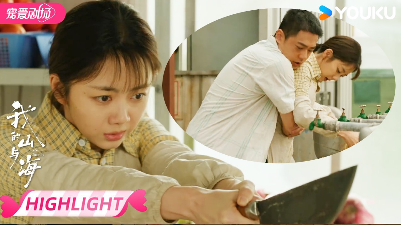 ENGSUB【EP07抢先看】😱方婉之被耍流氓，紧急之下拿刀自卫！ | 我的山与海 MY DESTINY | 谭松韵 / 董晴 | 优酷宠爱频道 YOUKU ROMANCE