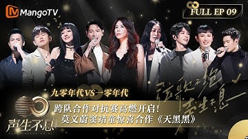 【FULL】跨队合作对抗赛高燃开启！#莫文蔚#窦靖童 惊喜合作《天黑黑》｜声生不息·宝岛季 Infinity And Beyond 2023 EP09｜MangoTV