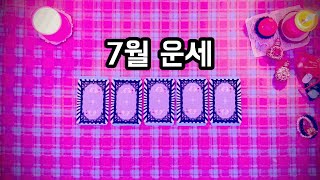 [타로카드] 7월 전체 운세