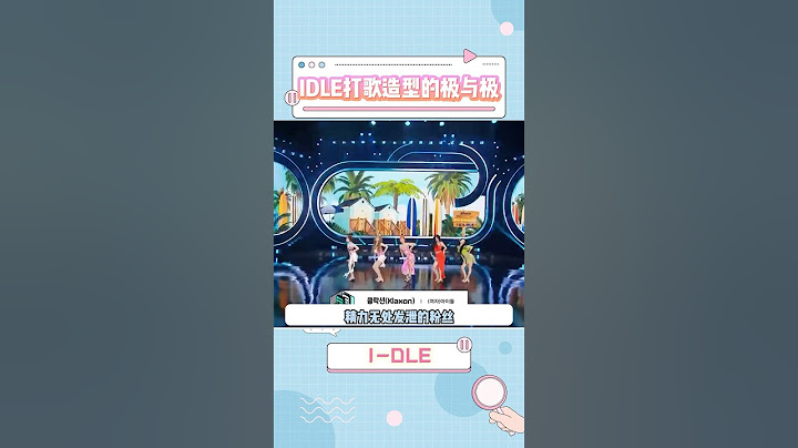 klaxon打歌成员最丑VS最美造型#idle #gidle #klaxon