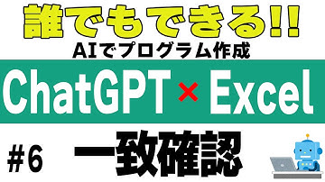 【ChatGPT】#6 複数列の一致確認【AIにVBAコードを作らせる！】